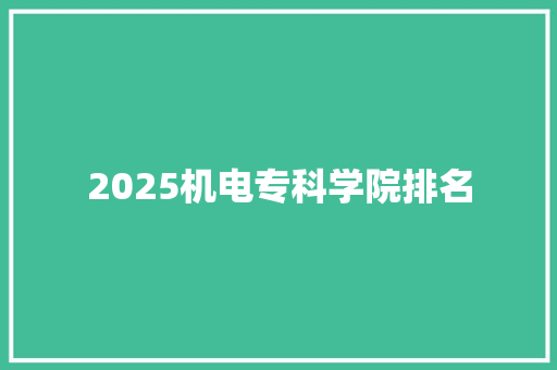 2025机电专科学院排名