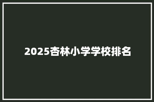 2025杏林小学学校排名