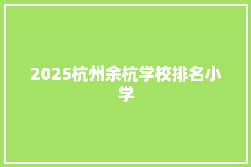 2025杭州余杭学校排名小学