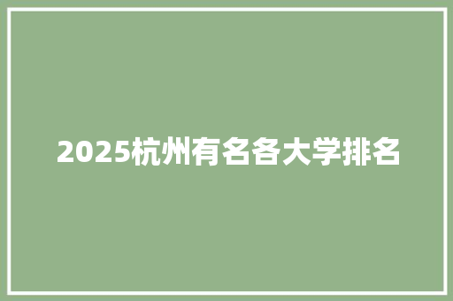2025杭州有名各大学排名