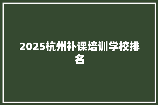 2025杭州补课培训学校排名