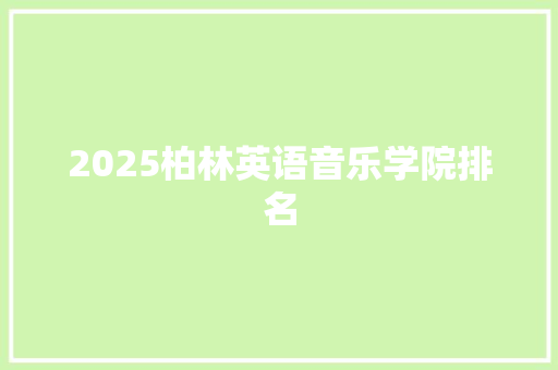 2025柏林英语音乐学院排名 应用文