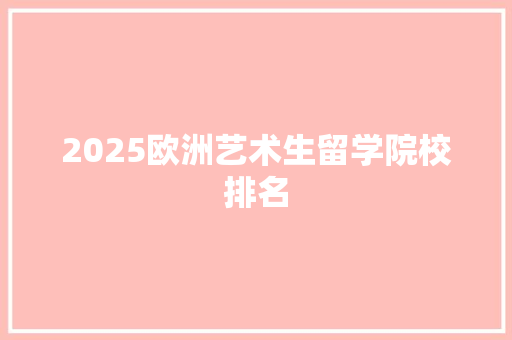 2025欧洲艺术生留学院校排名