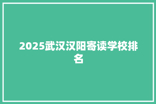 2025武汉汉阳寄读学校排名