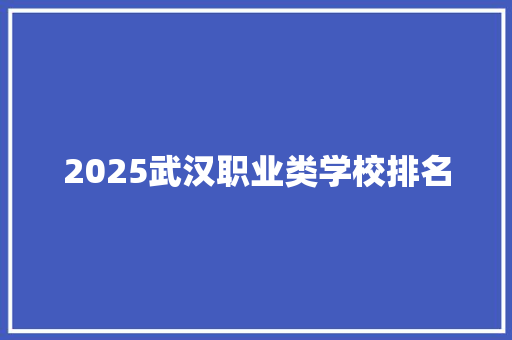 2025武汉职业类学校排名
