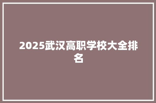 2025武汉高职学校大全排名