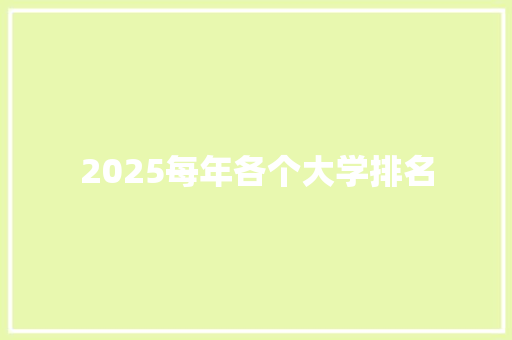 2025每年各个大学排名