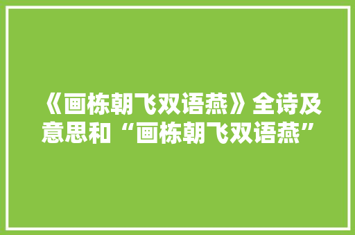 《画栋朝飞双语燕》全诗及意思和“画栋朝飞双语燕”的拼音注释