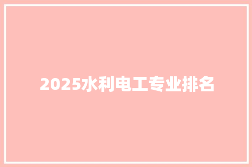 2025水利电工专业排名
