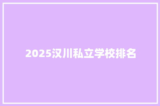 2025汉川私立学校排名