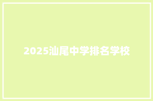 2025汕尾中学排名学校