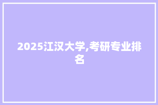 2025江汉大学,考研专业排名