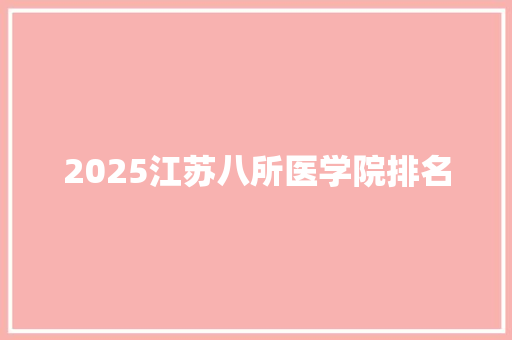 2025江苏八所医学院排名