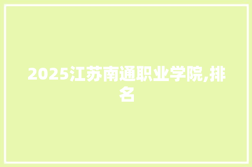 2025江苏南通职业学院,排名