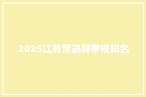 2025江苏常熟好学校排名