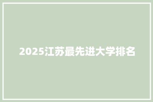 2025江苏最先进大学排名