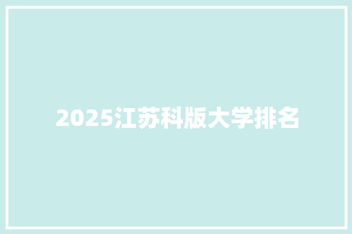 2025江苏科版大学排名
