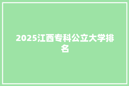 2025江西专科公立大学排名