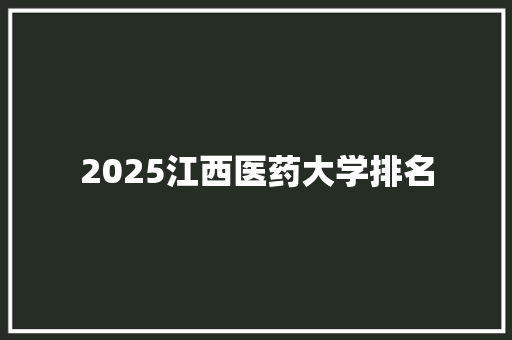 2025江西医药大学排名