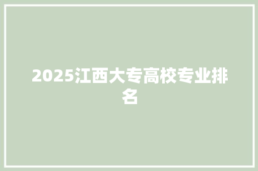 2025江西大专高校专业排名