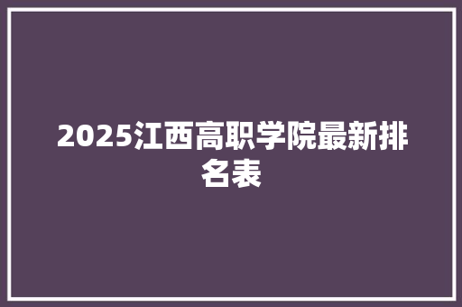 2025江西高职学院最新排名表