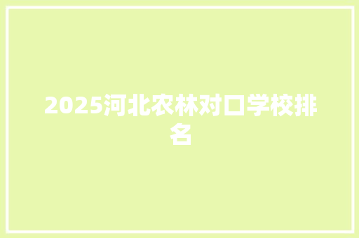 2025河北农林对口学校排名