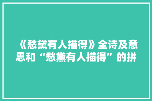 《愁黛有人描得》全诗及意思和“愁黛有人描得”的拼音注释 诗词鉴赏