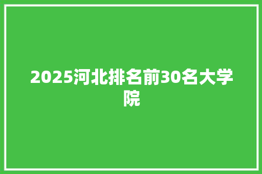 2025河北排名前30名大学院