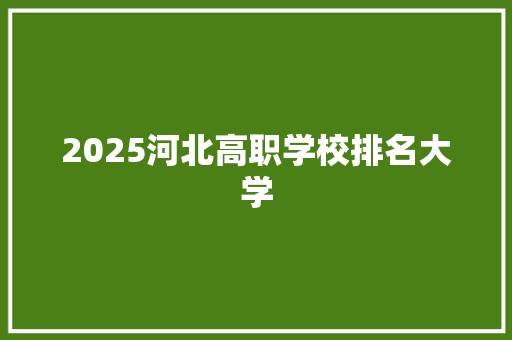 2025河北高职学校排名大学