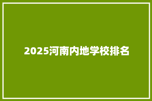 2025河南内地学校排名