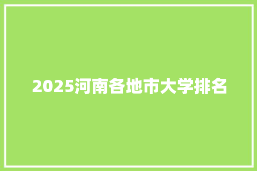 2025河南各地市大学排名