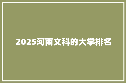 2025河南文科的大学排名