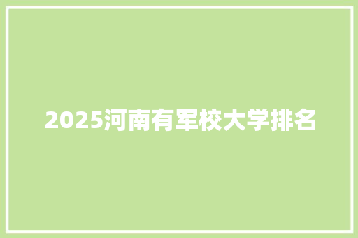 2025河南有军校大学排名