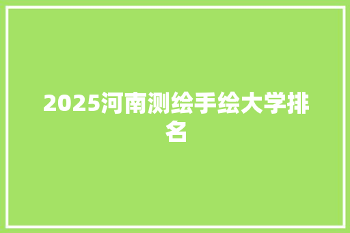 2025河南测绘手绘大学排名