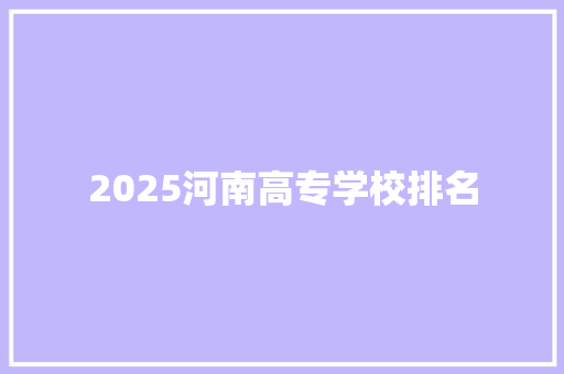 2025河南高专学校排名
