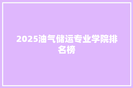 2025油气储运专业学院排名榜