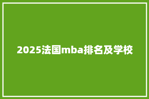 2025法国mba排名及学校