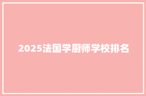 2025法国学厨师学校排名
