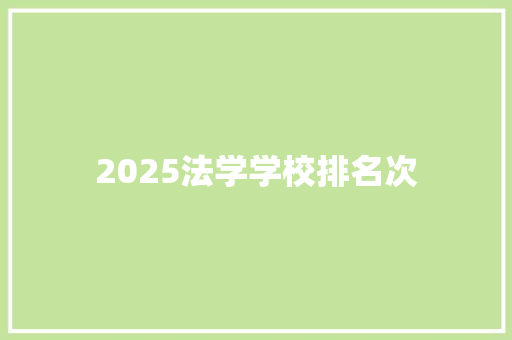 2025法学学校排名次
