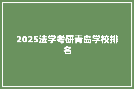 2025法学考研青岛学校排名