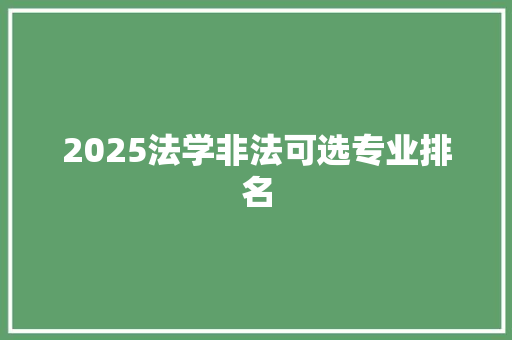 2025法学非法可选专业排名