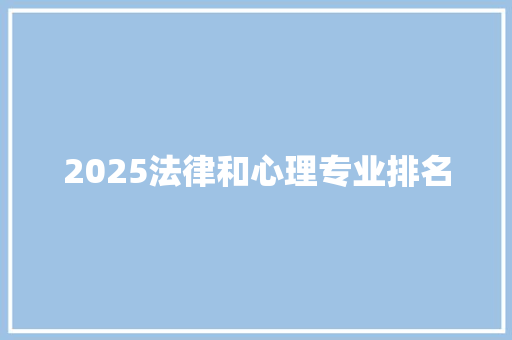 2025法律和心理专业排名