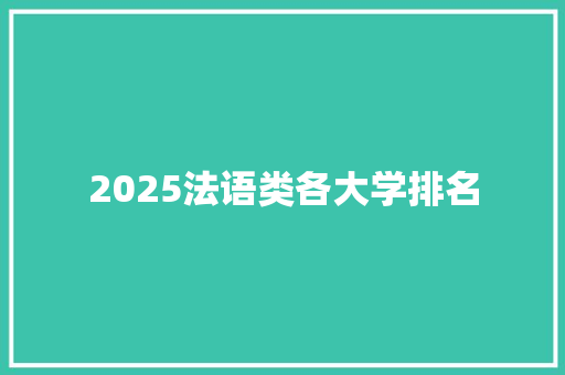 2025法语类各大学排名
