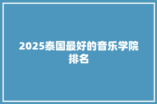 2025泰国最好的音乐学院排名