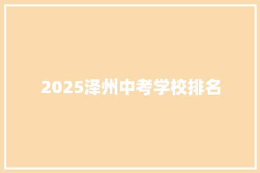 2025泽州中考学校排名