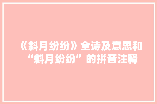 《斜月纷纷》全诗及意思和“斜月纷纷”的拼音注释