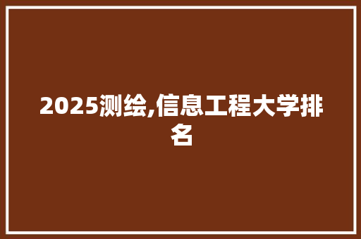 2025测绘,信息工程大学排名