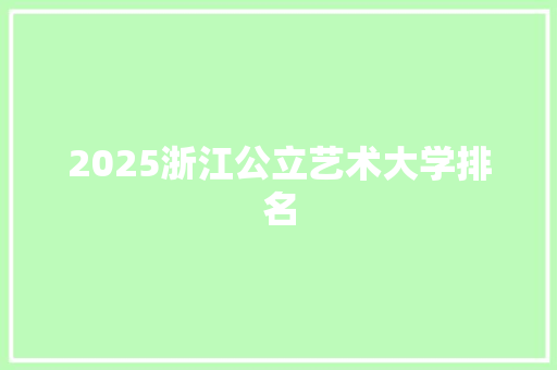 2025浙江公立艺术大学排名