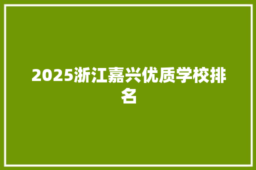 2025浙江嘉兴优质学校排名