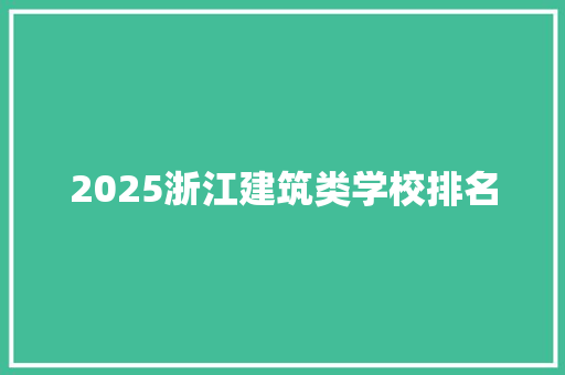 2025浙江建筑类学校排名